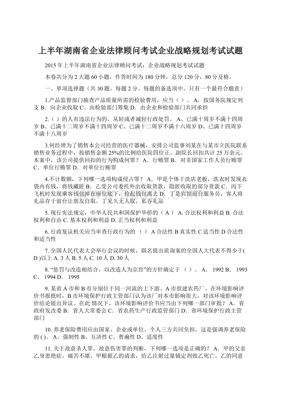 上半年湖南省企业法律顾问考试企业战略规划考试试题Word文档下载推荐.docx