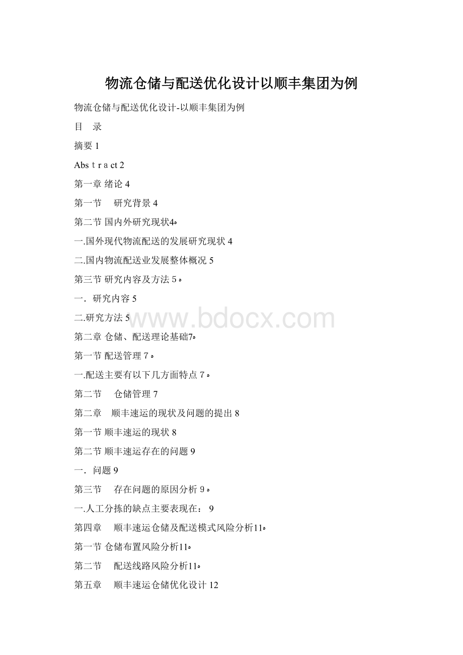 物流仓储与配送优化设计以顺丰集团为例Word格式.docx