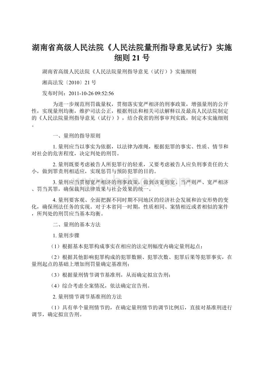 湖南省高级人民法院《人民法院量刑指导意见试行》实施细则21号.docx_第1页