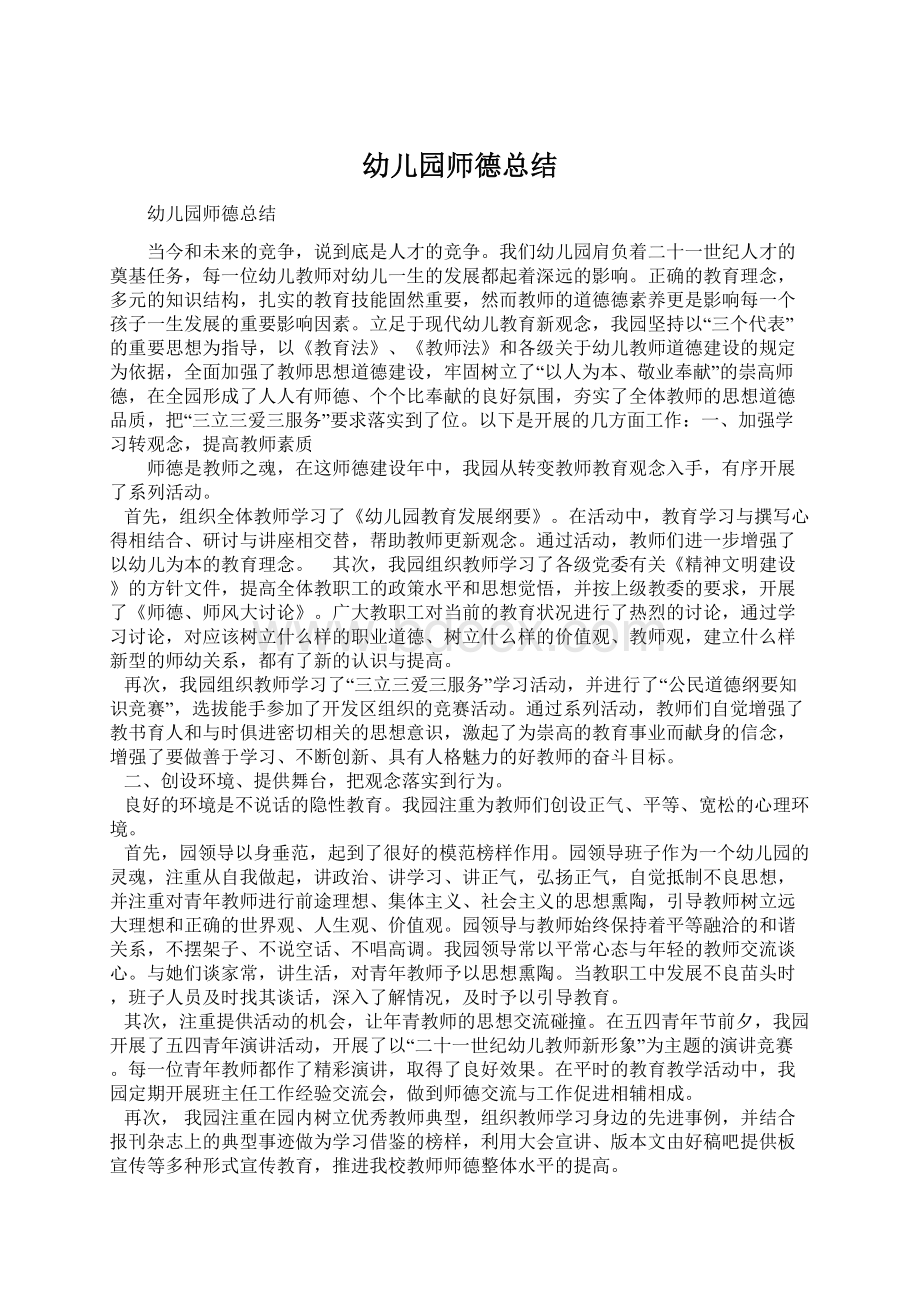 幼儿园师德总结Word文档下载推荐.docx