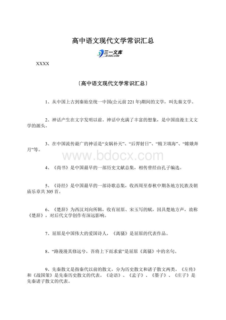 高中语文现代文学常识汇总.docx_第1页