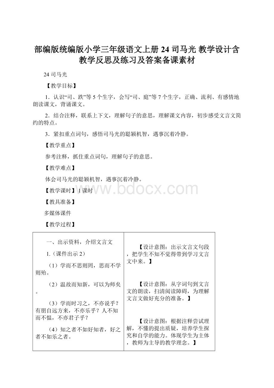 部编版统编版小学三年级语文上册24 司马光 教学设计含教学反思及练习及答案备课素材Word下载.docx