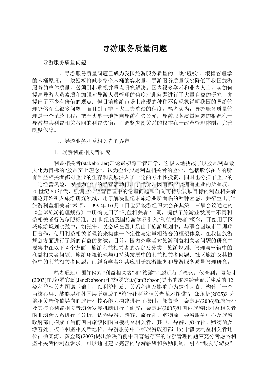 导游服务质量问题.docx