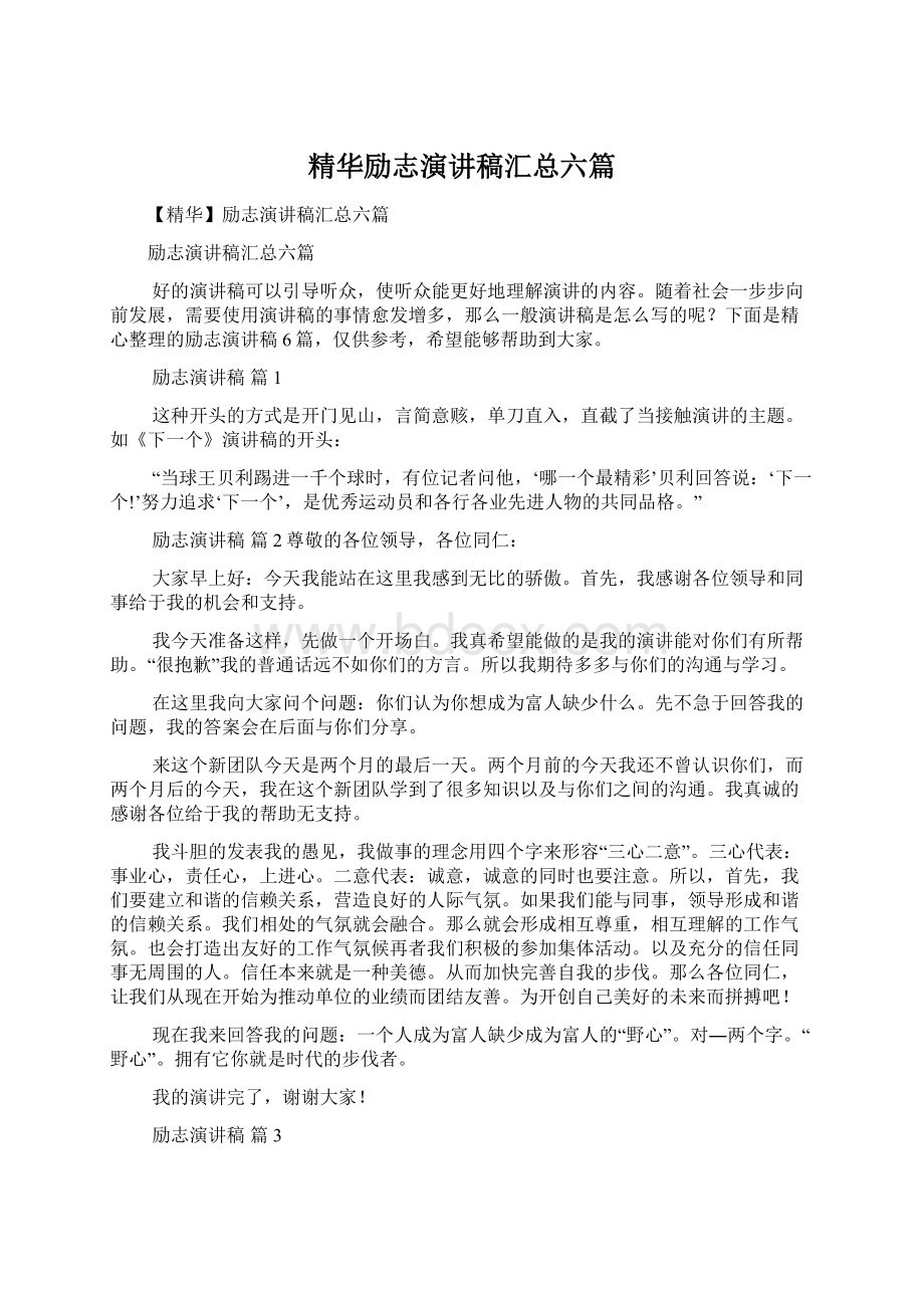 精华励志演讲稿汇总六篇.docx