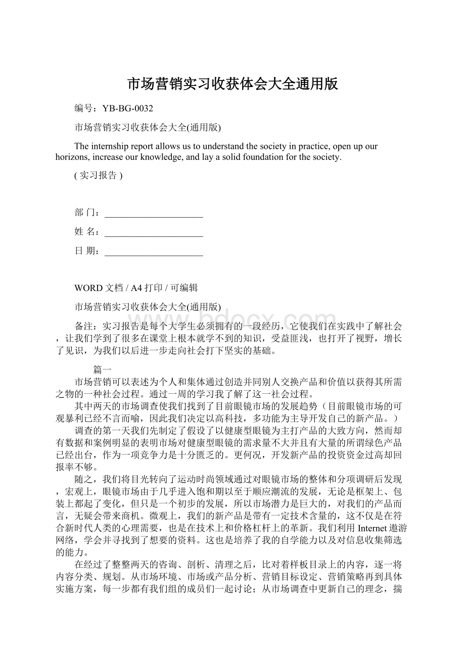 市场营销实习收获体会大全通用版Word格式文档下载.docx_第1页