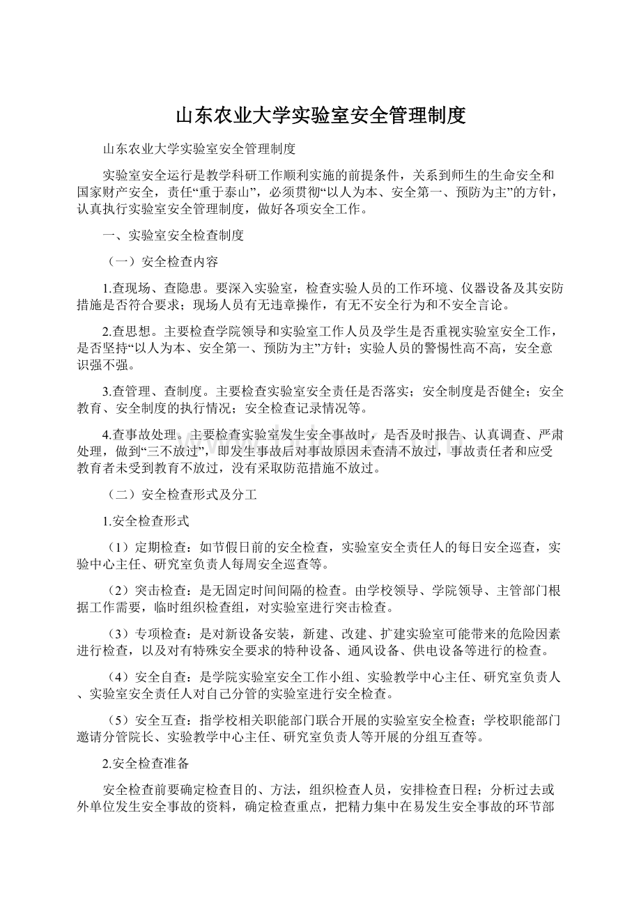 山东农业大学实验室安全管理制度.docx_第1页