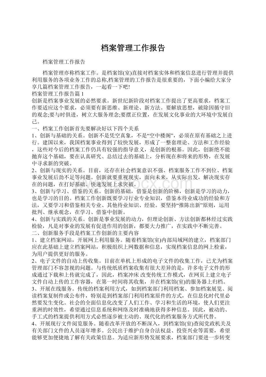 档案管理工作报告.docx_第1页