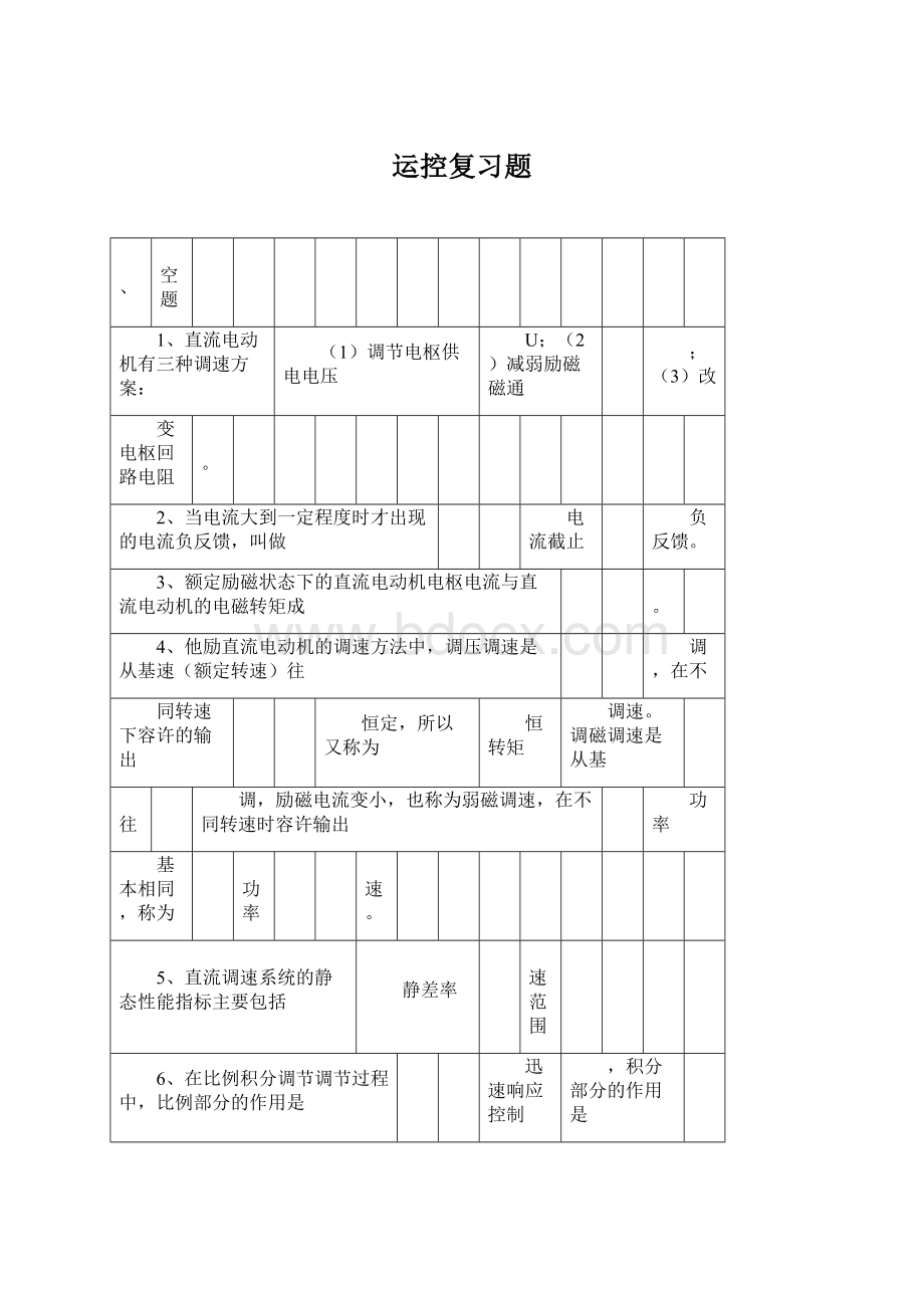 运控复习题Word文件下载.docx