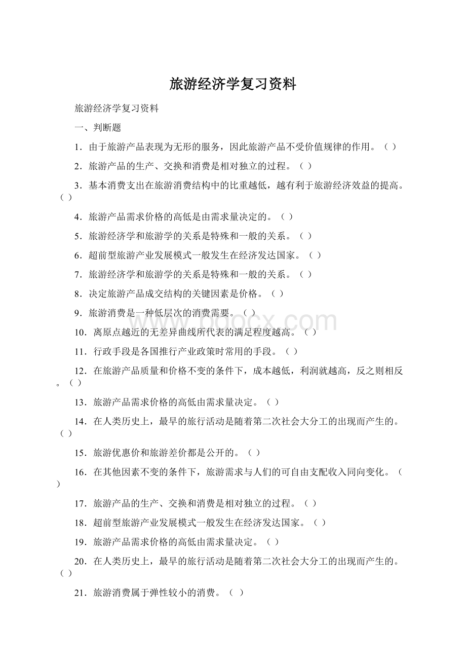 旅游经济学复习资料Word文件下载.docx_第1页