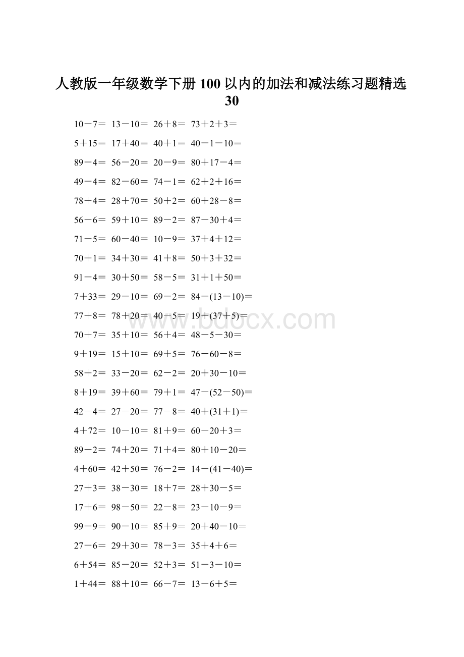 人教版一年级数学下册100以内的加法和减法练习题精选30.docx