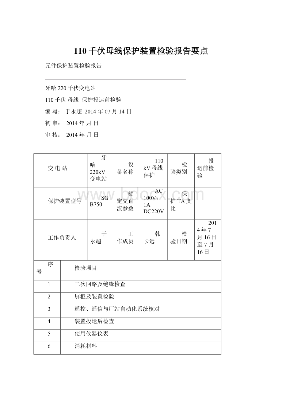 110千伏母线保护装置检验报告要点.docx