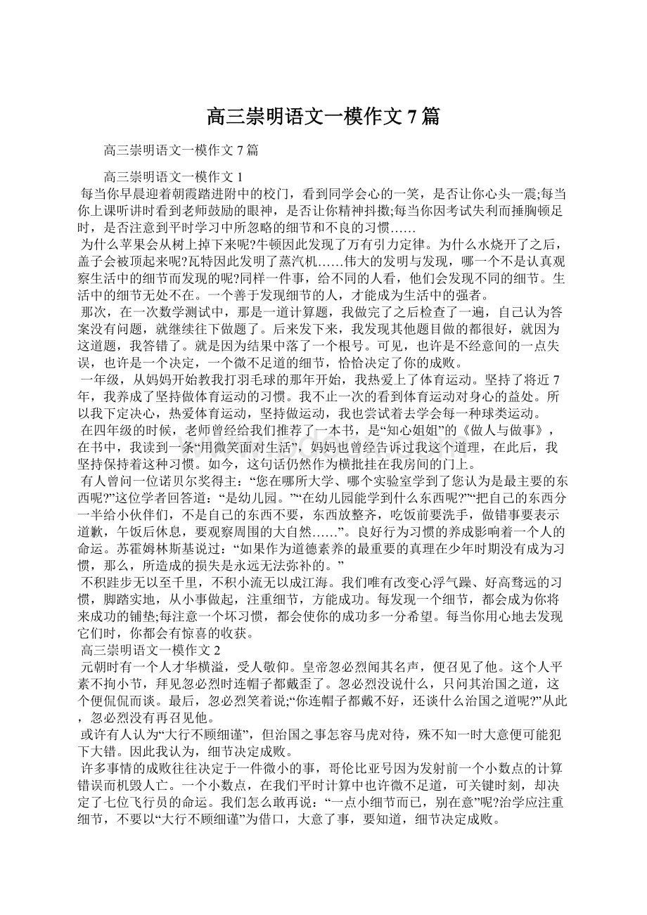 高三崇明语文一模作文7篇Word格式.docx