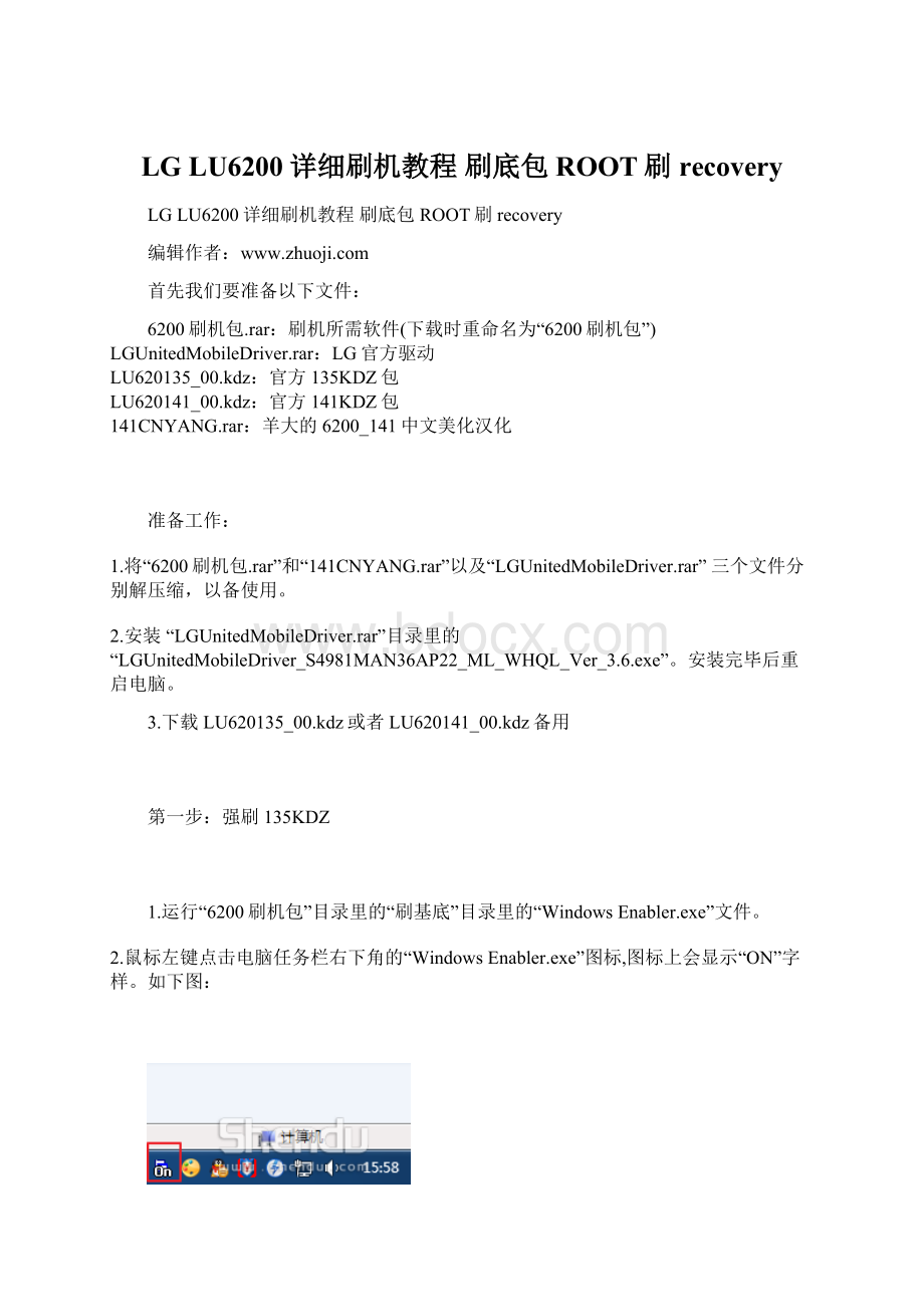 LG LU6200详细刷机教程 刷底包ROOT刷recovery.docx