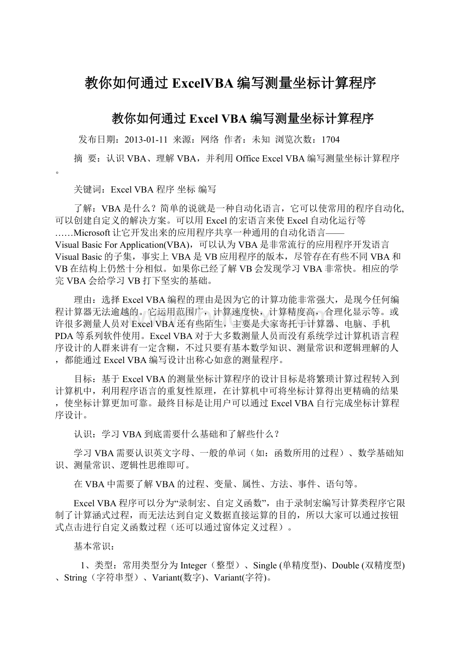 教你如何通过ExcelVBA编写测量坐标计算程序.docx_第1页