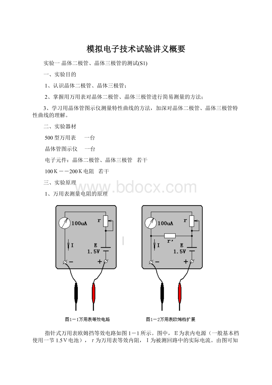 模拟电子技术试验讲义概要Word文档格式.docx_第1页