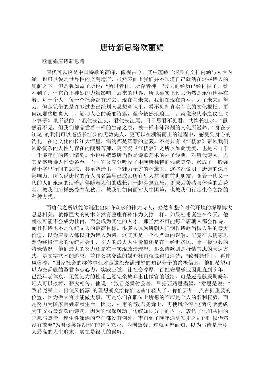 唐诗新思路欧丽娟.docx_第1页