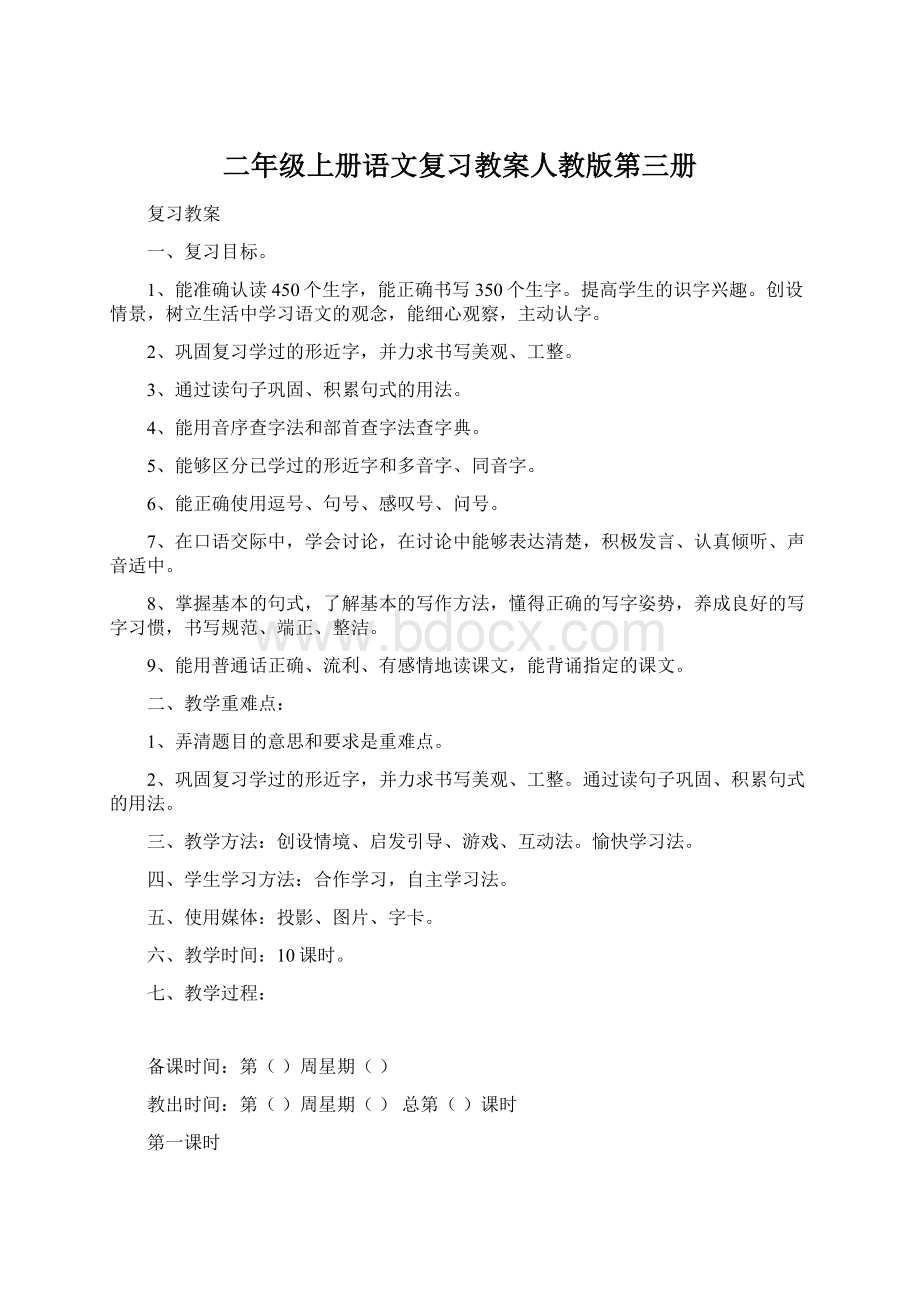 二年级上册语文复习教案人教版第三册.docx_第1页