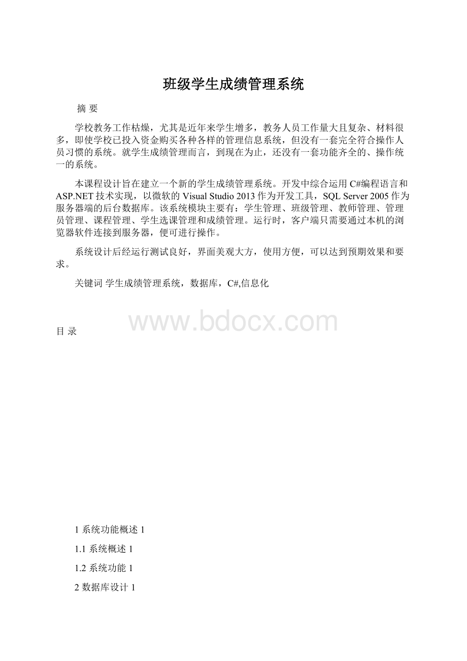 班级学生成绩管理系统Word格式文档下载.docx_第1页