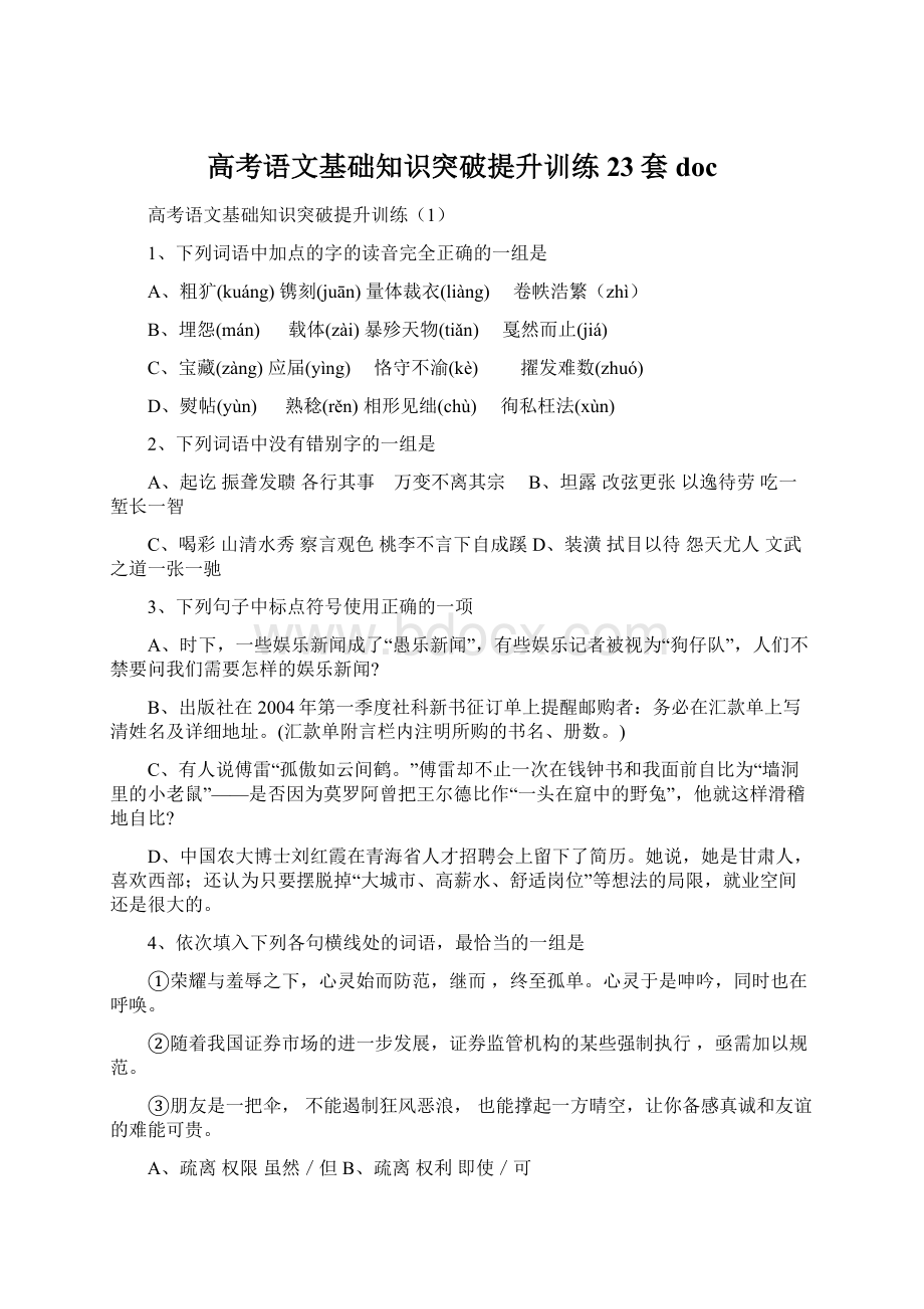 高考语文基础知识突破提升训练23套doc.docx