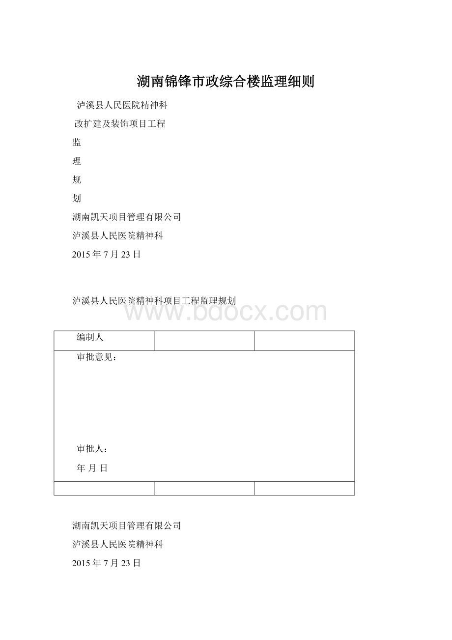 湖南锦锋市政综合楼监理细则.docx_第1页