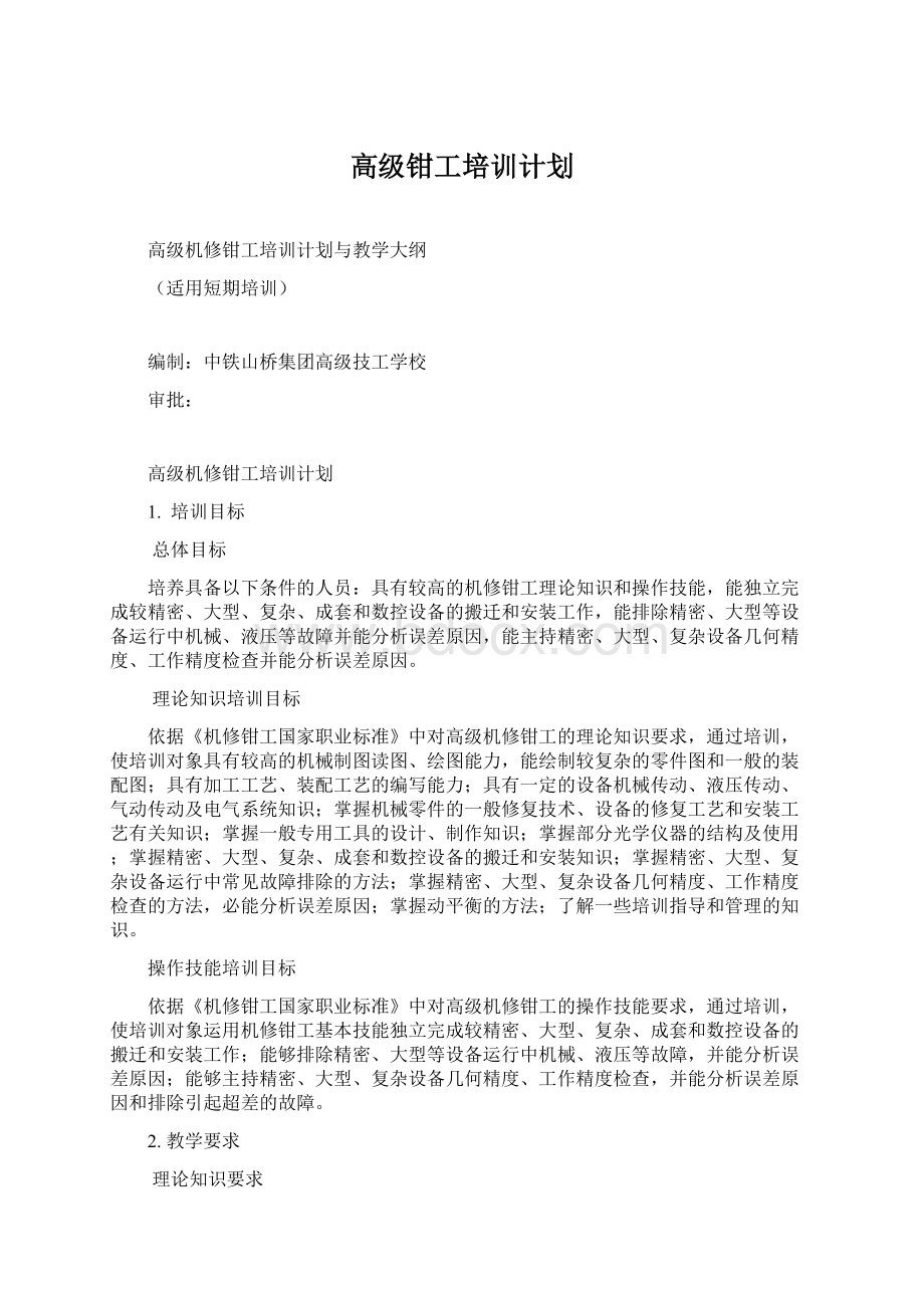 高级钳工培训计划文档格式.docx