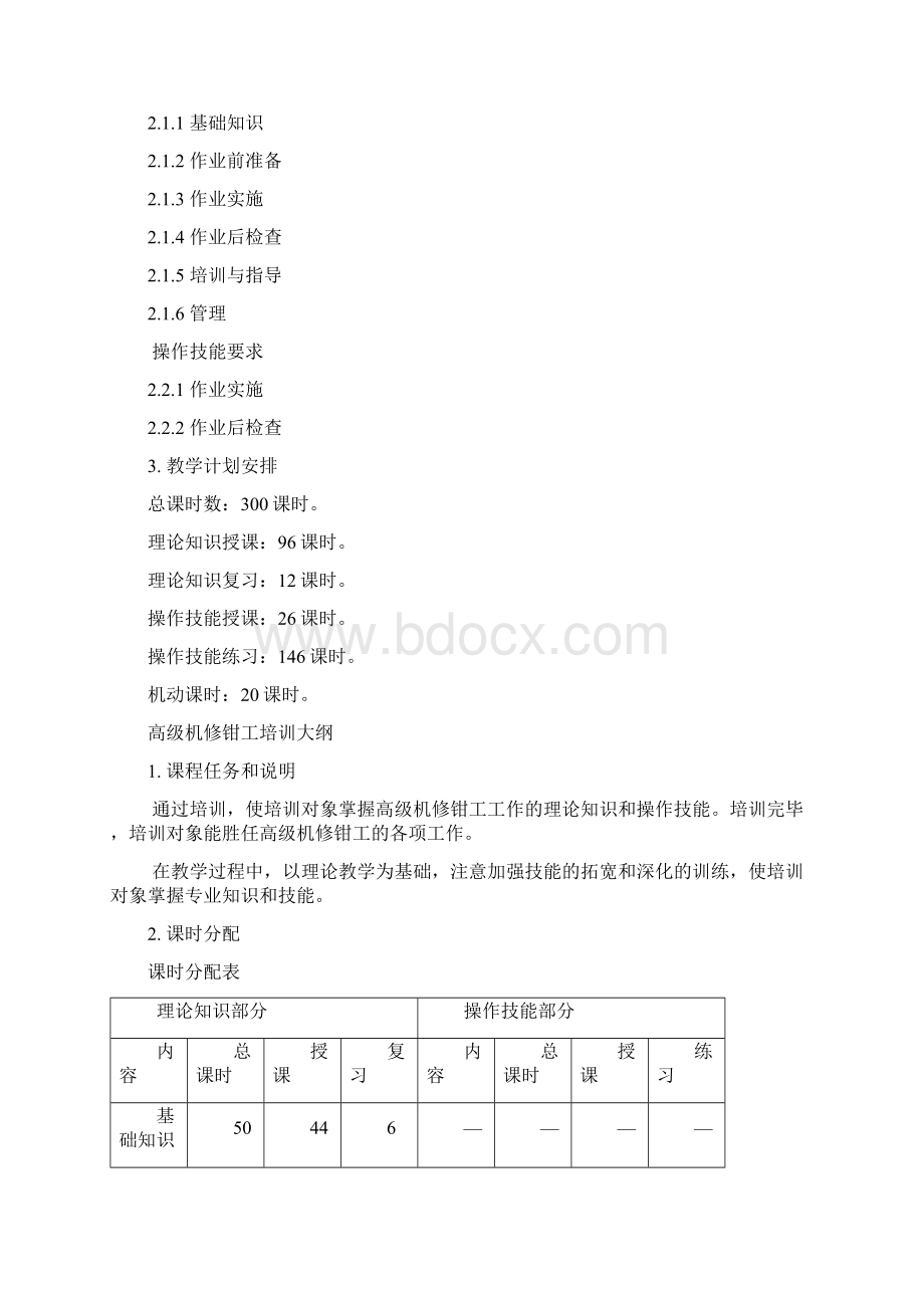 高级钳工培训计划文档格式.docx_第2页