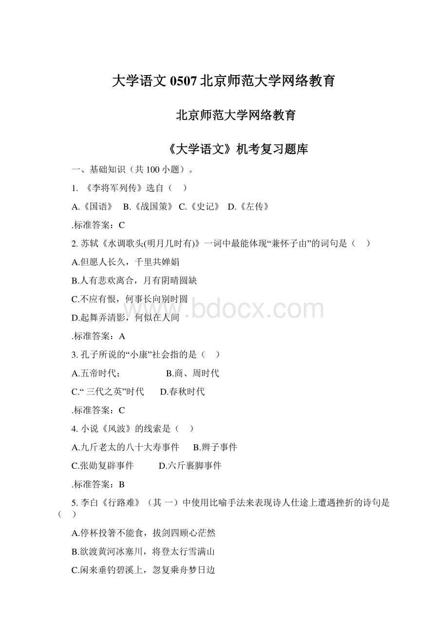 大学语文0507北京师范大学网络教育Word文档下载推荐.docx_第1页