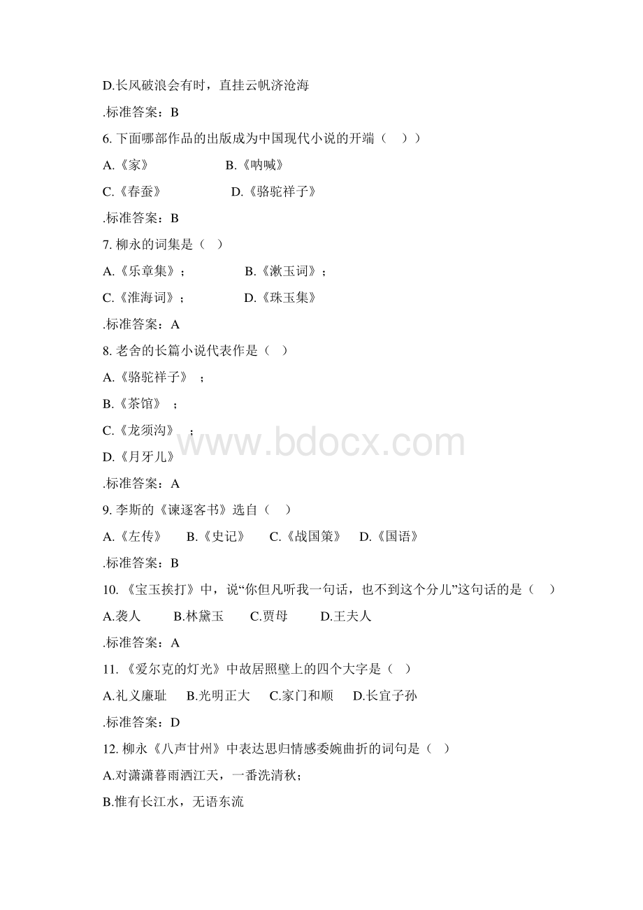 大学语文0507北京师范大学网络教育.docx_第2页