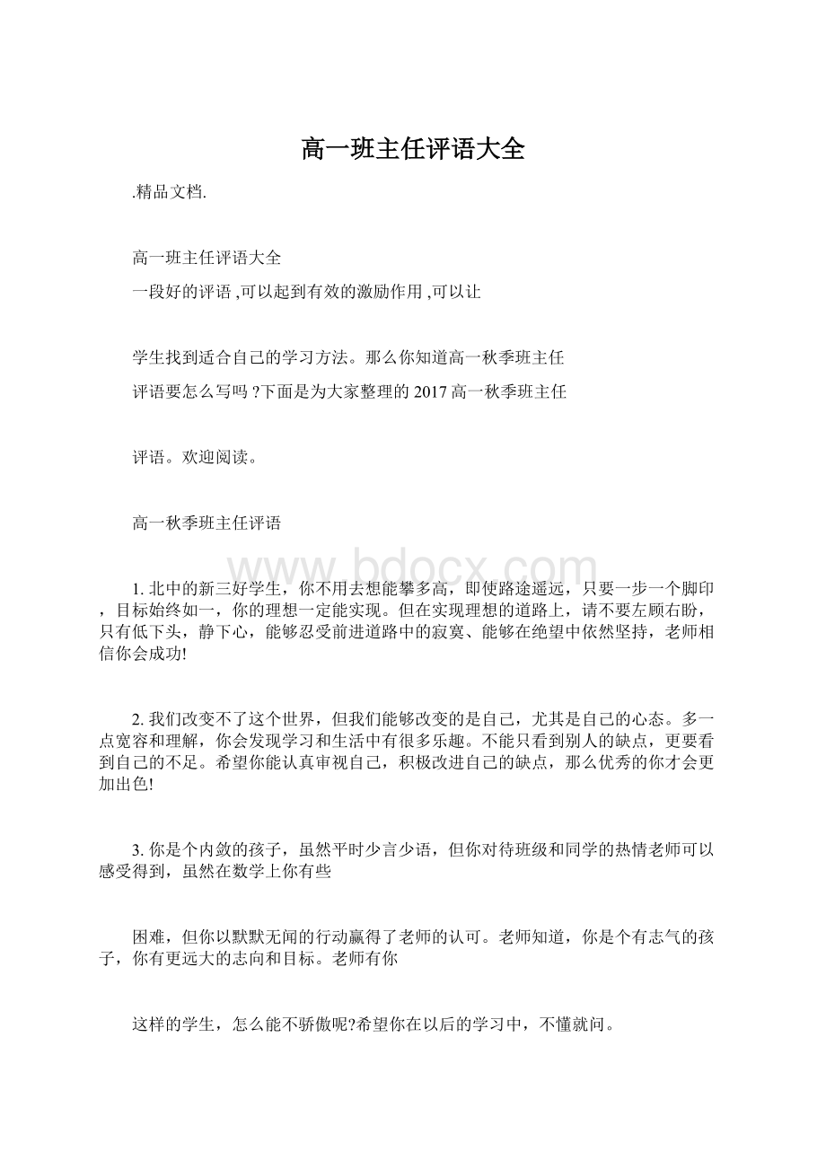 高一班主任评语大全Word文档格式.docx