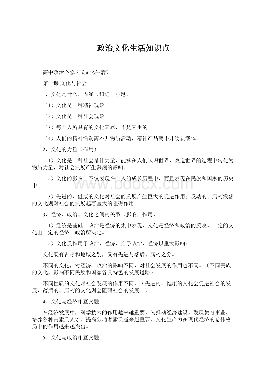 政治文化生活知识点Word下载.docx