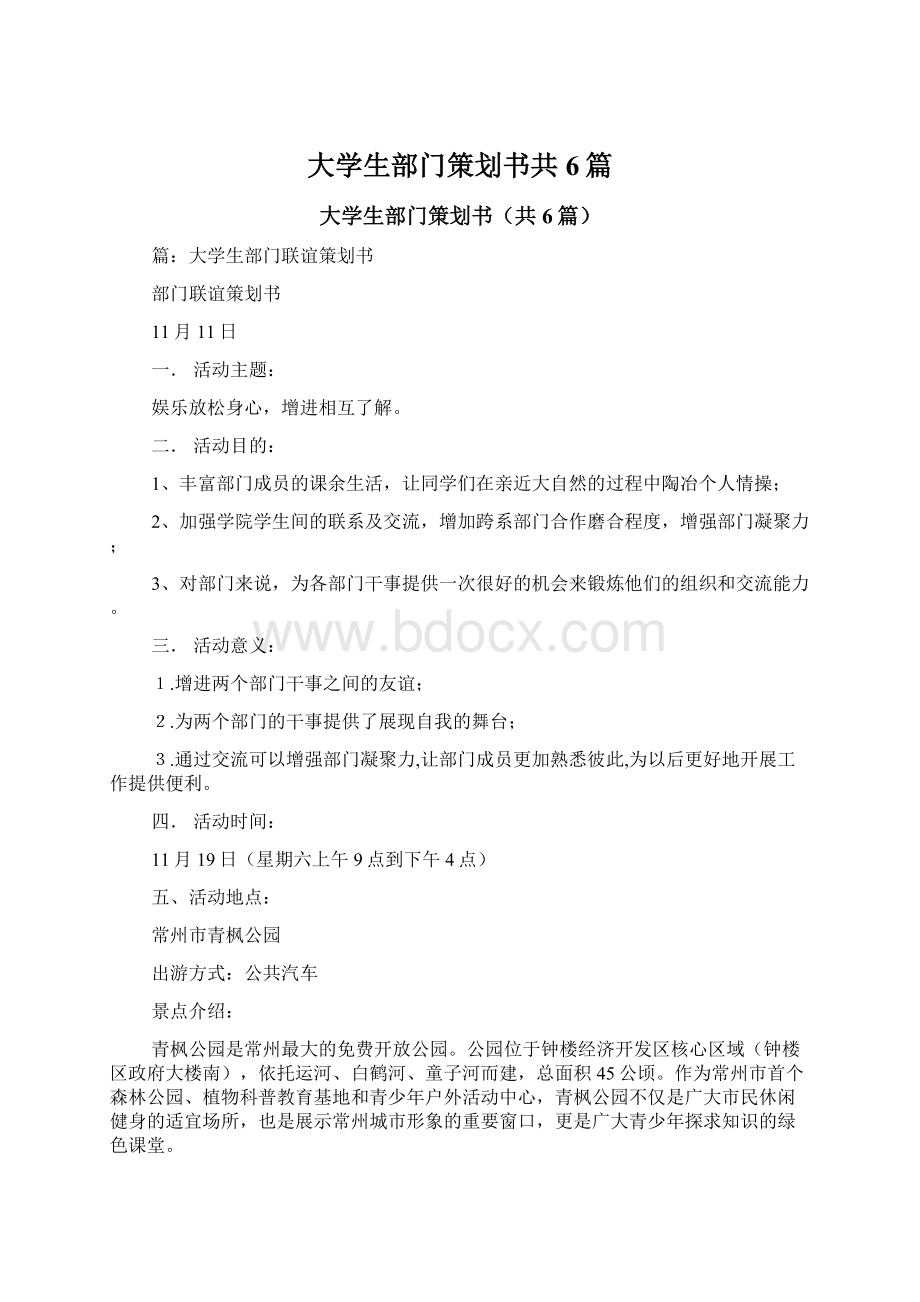 大学生部门策划书共6篇文档格式.docx_第1页