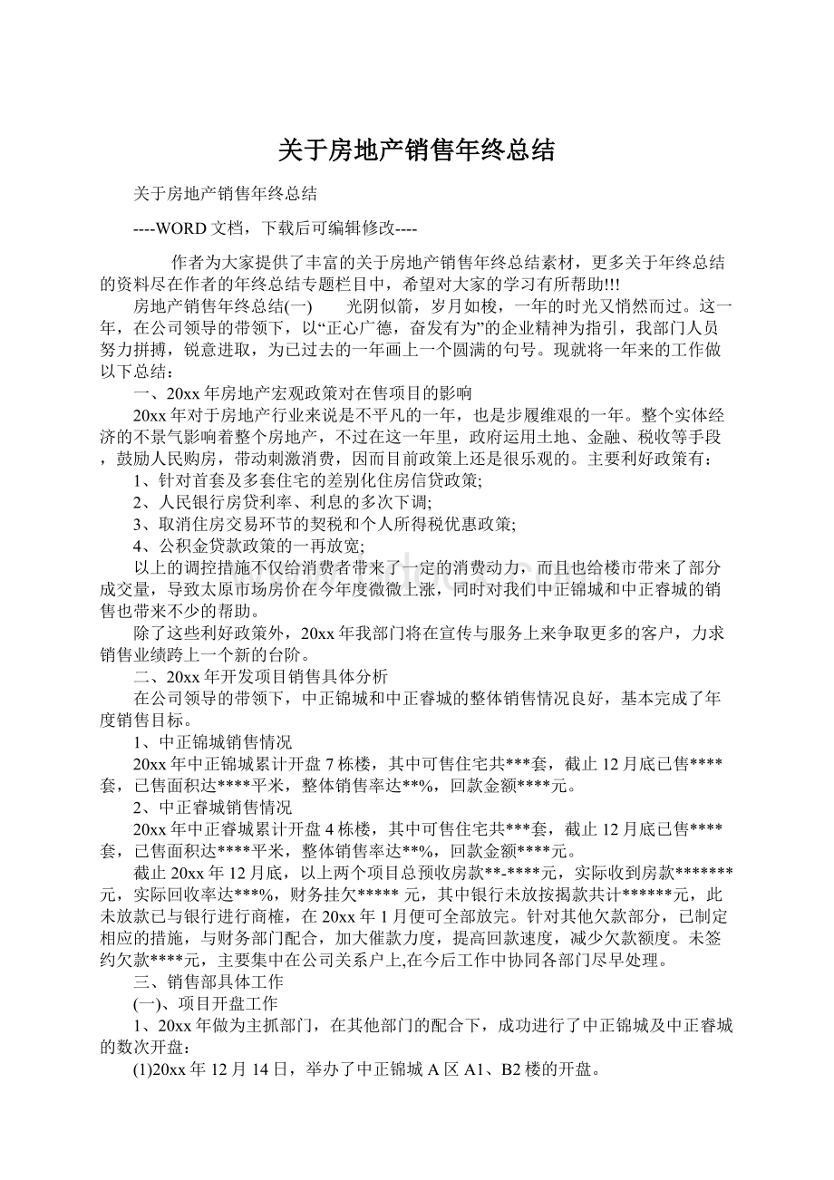 关于房地产销售年终总结.docx