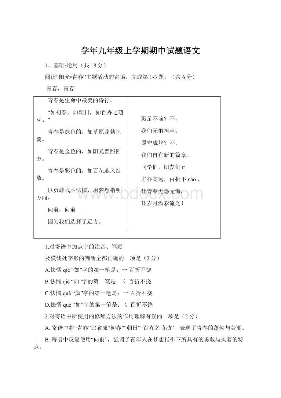 学年九年级上学期期中试题语文.docx