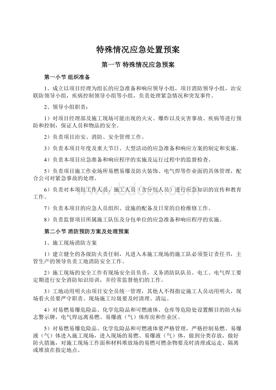 特殊情况应急处置预案文档格式.docx