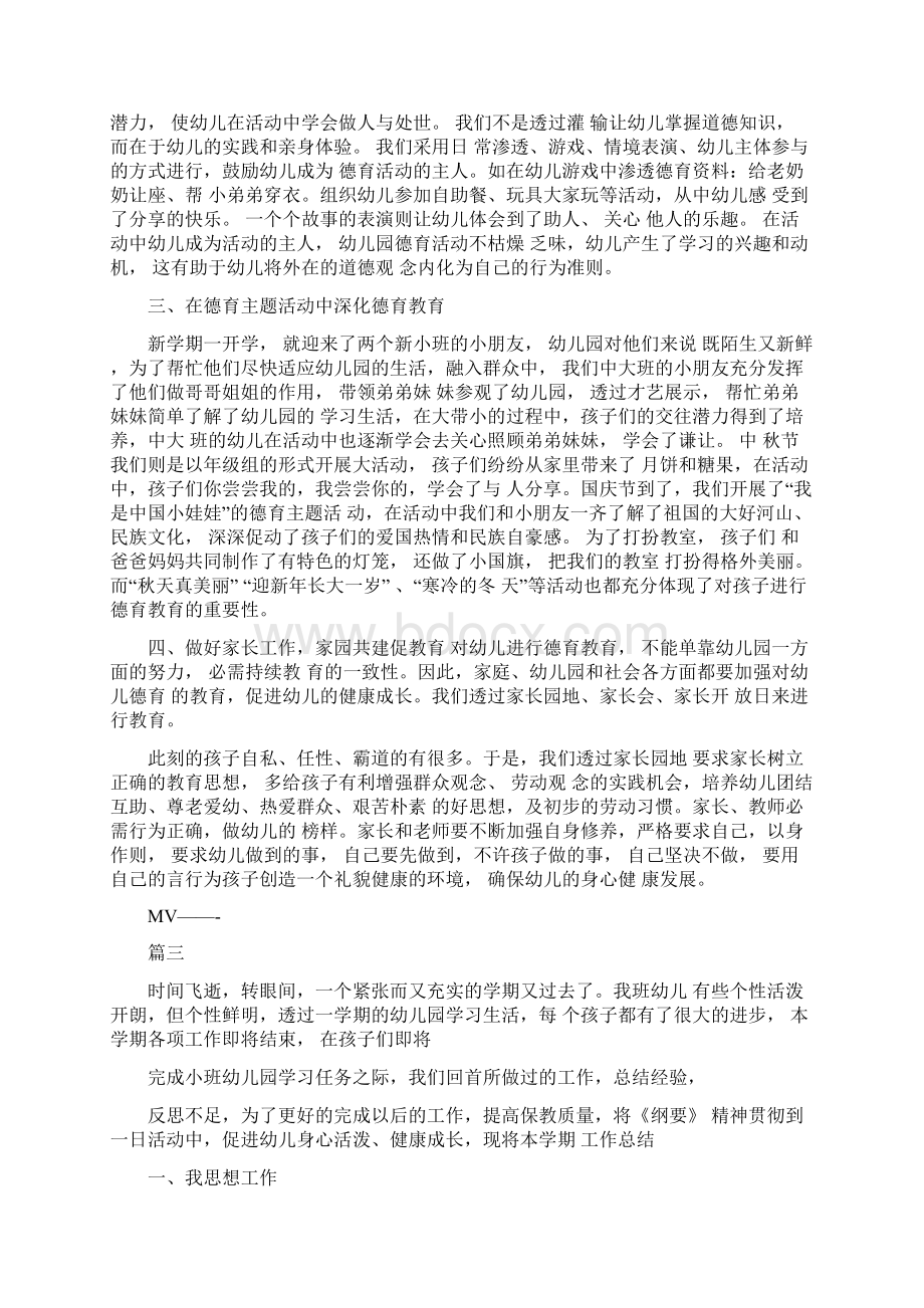 幼儿园小班年度德育工作总结三篇文档格式.docx_第3页