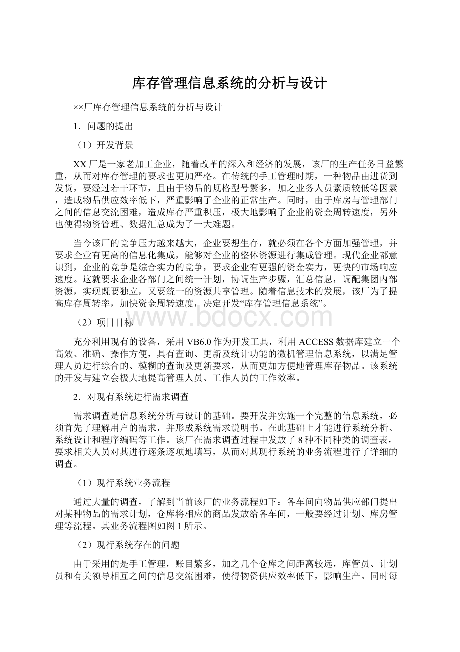 库存管理信息系统的分析与设计Word文档格式.docx_第1页