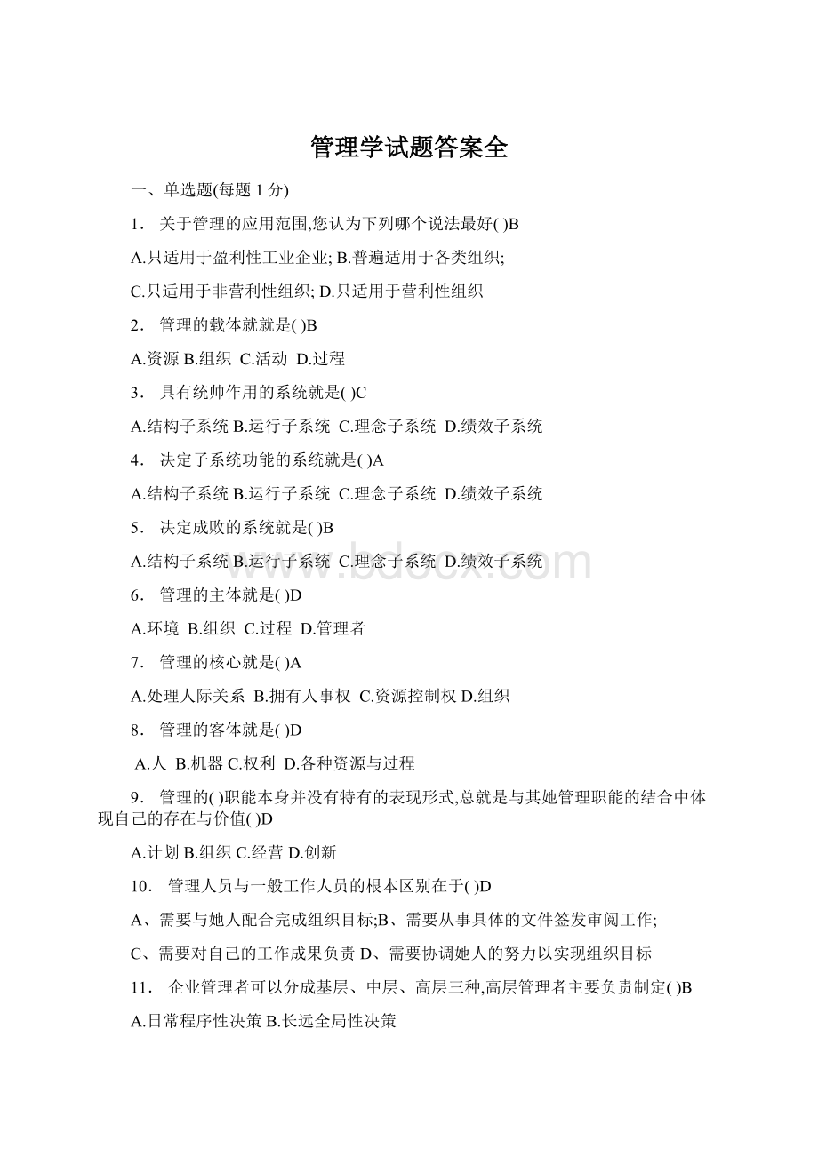 管理学试题答案全Word文件下载.docx