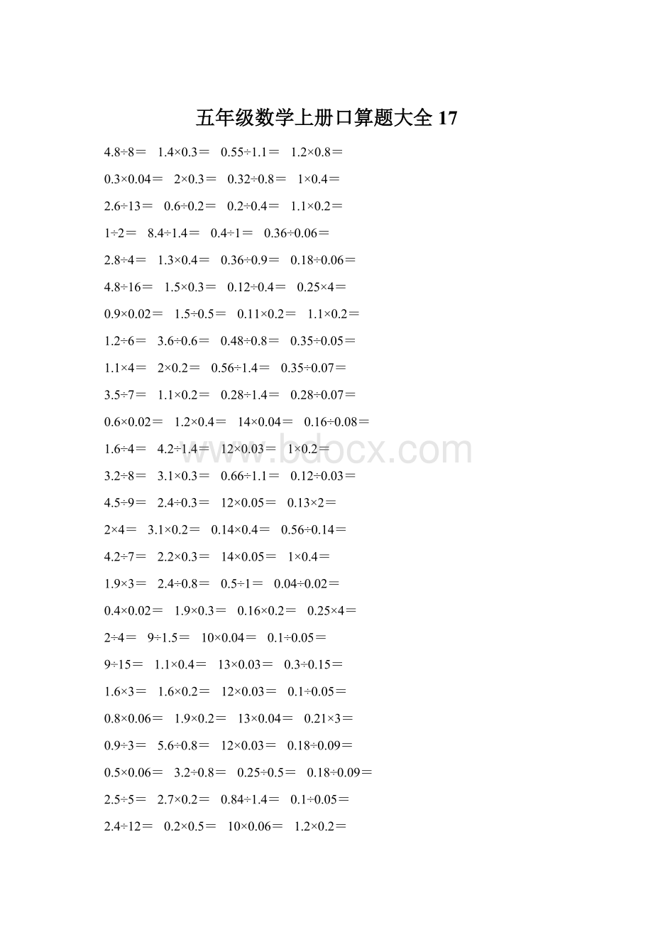 五年级数学上册口算题大全17.docx_第1页