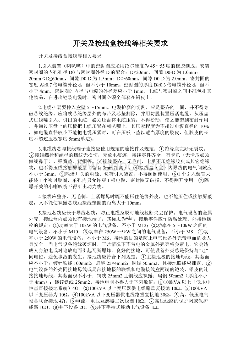 开关及接线盒接线等相关要求.docx