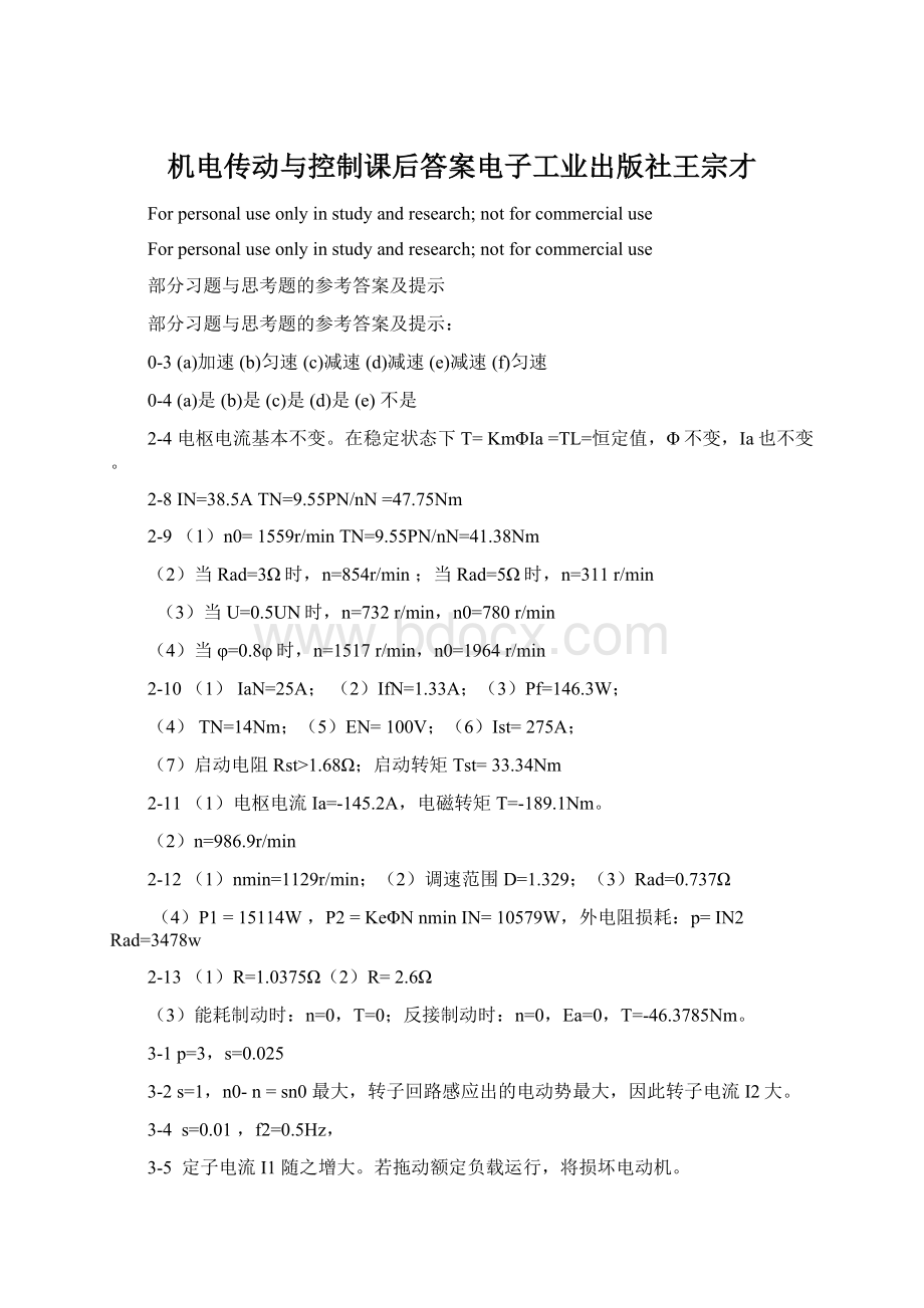 机电传动与控制课后答案电子工业出版社王宗才.docx_第1页