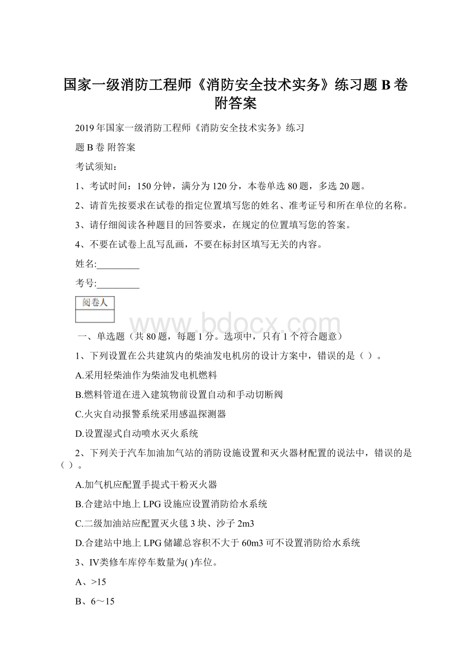 国家一级消防工程师《消防安全技术实务》练习题B卷 附答案.docx_第1页