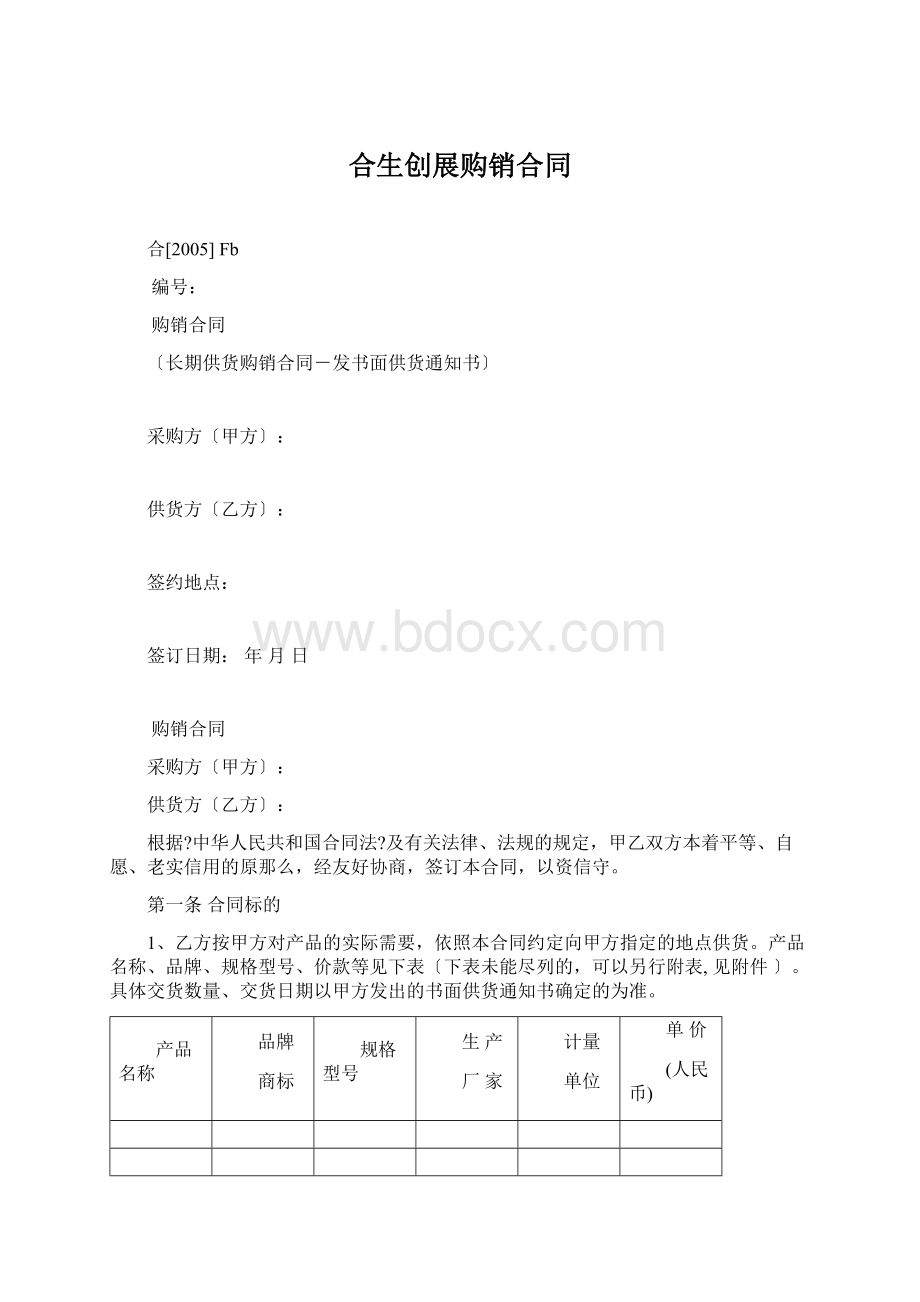 合生创展购销合同.docx