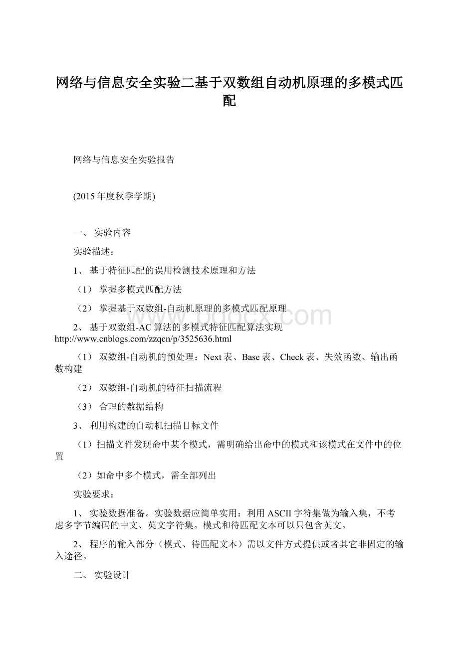 网络与信息安全实验二基于双数组自动机原理的多模式匹配.docx