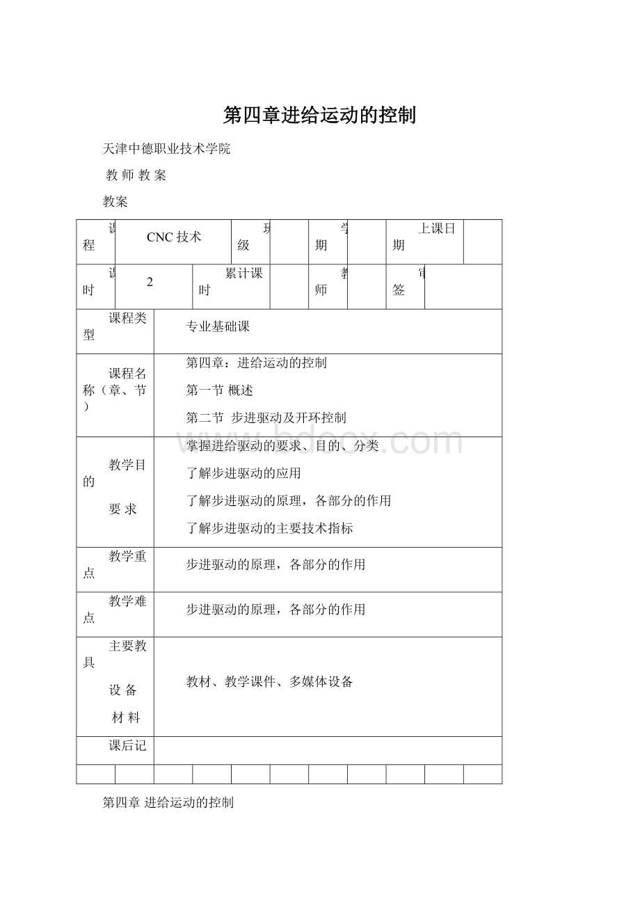 第四章进给运动的控制Word格式.docx