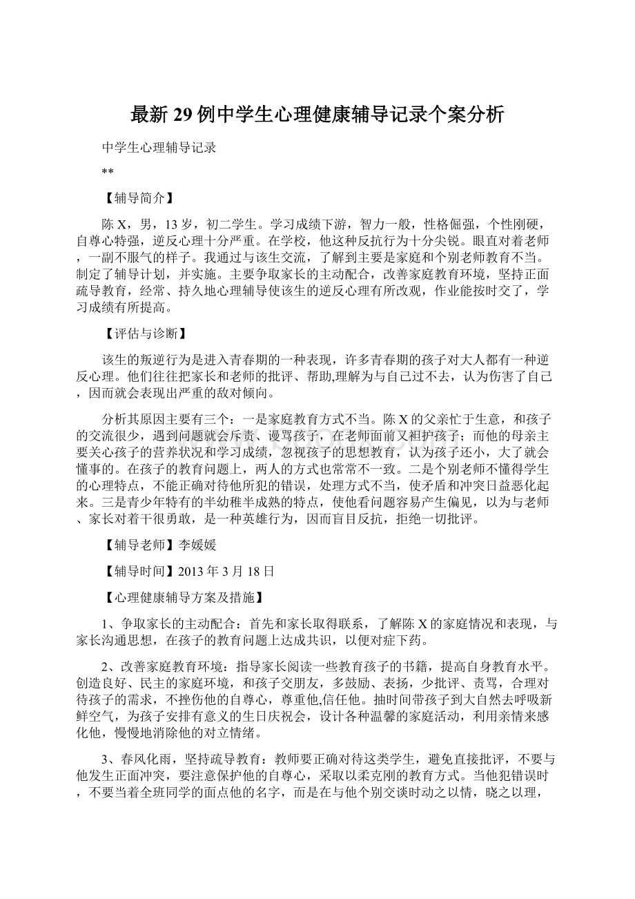 最新29例中学生心理健康辅导记录个案分析.docx_第1页