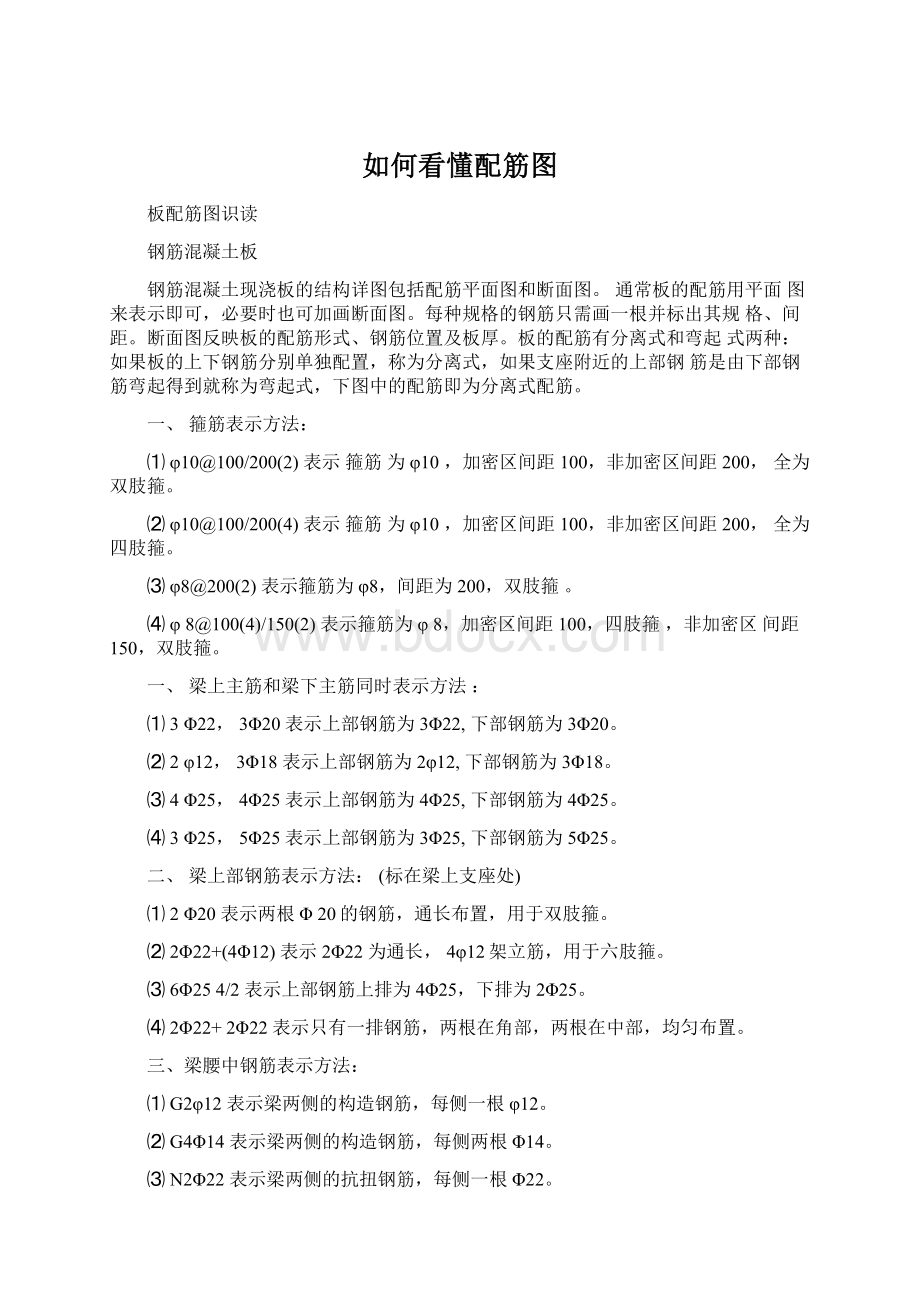 如何看懂配筋图Word文档格式.docx