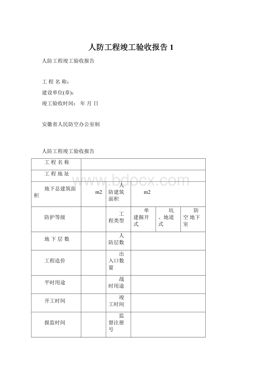 人防工程竣工验收报告1.docx_第1页