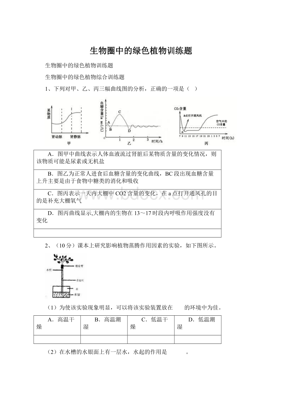 生物圈中的绿色植物训练题Word文档格式.docx