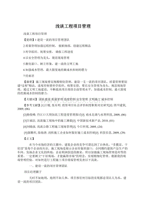 浅谈工程项目管理Word文档格式.docx