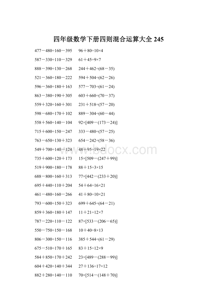 四年级数学下册四则混合运算大全 245Word格式.docx_第1页